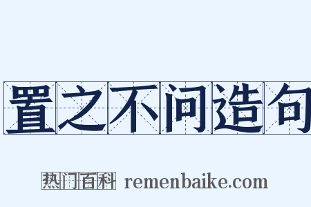 置之不问造句是什么意思的图片